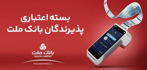 اعطای تسهیلات بانكی تا سقف ۱۸۰ میلیارد ریال در بسته اعتباری پذیرندگان بانك ملت