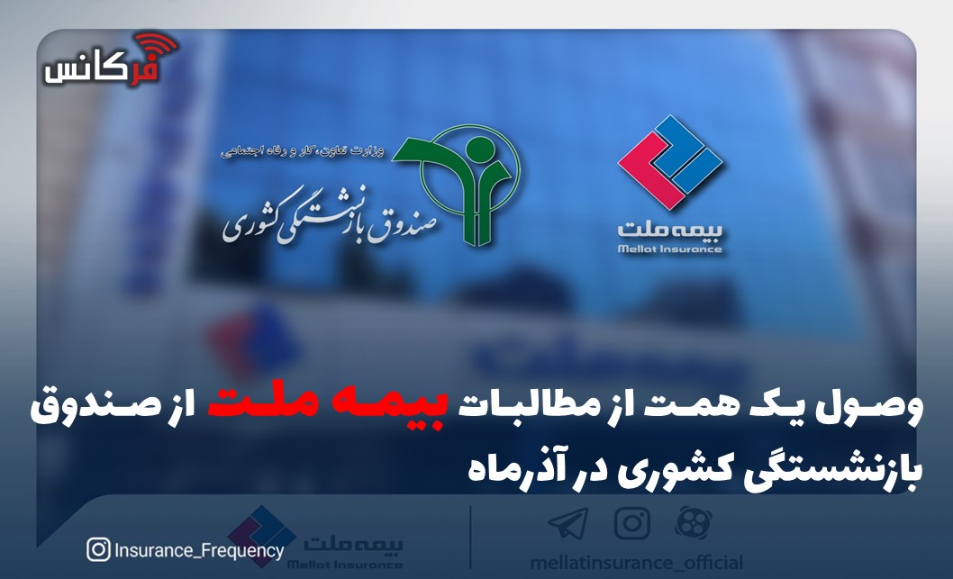 وصول یک همت از مطالبات بیمه ملت از صندوق بازنشستگی کشوری در آذرماه