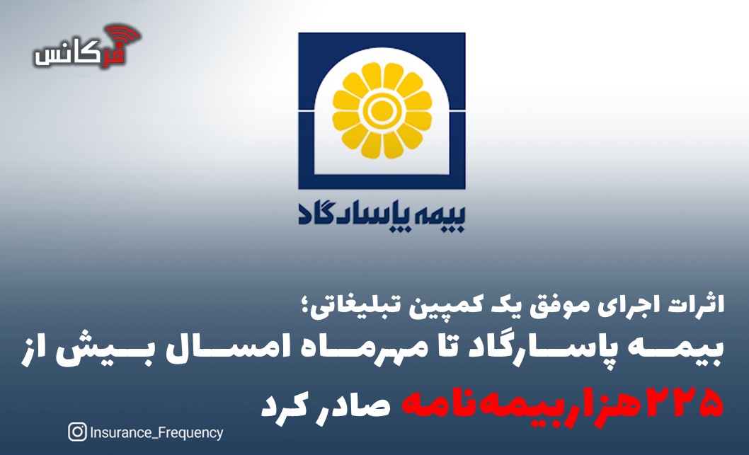 اثرات اجرای موفق یک کمپین تبلیغاتی؛  بیمه پاسارگاد تا مهرماه امسال بیش از “۲۲۵هزاربیمه‌نامه” صادر کرد