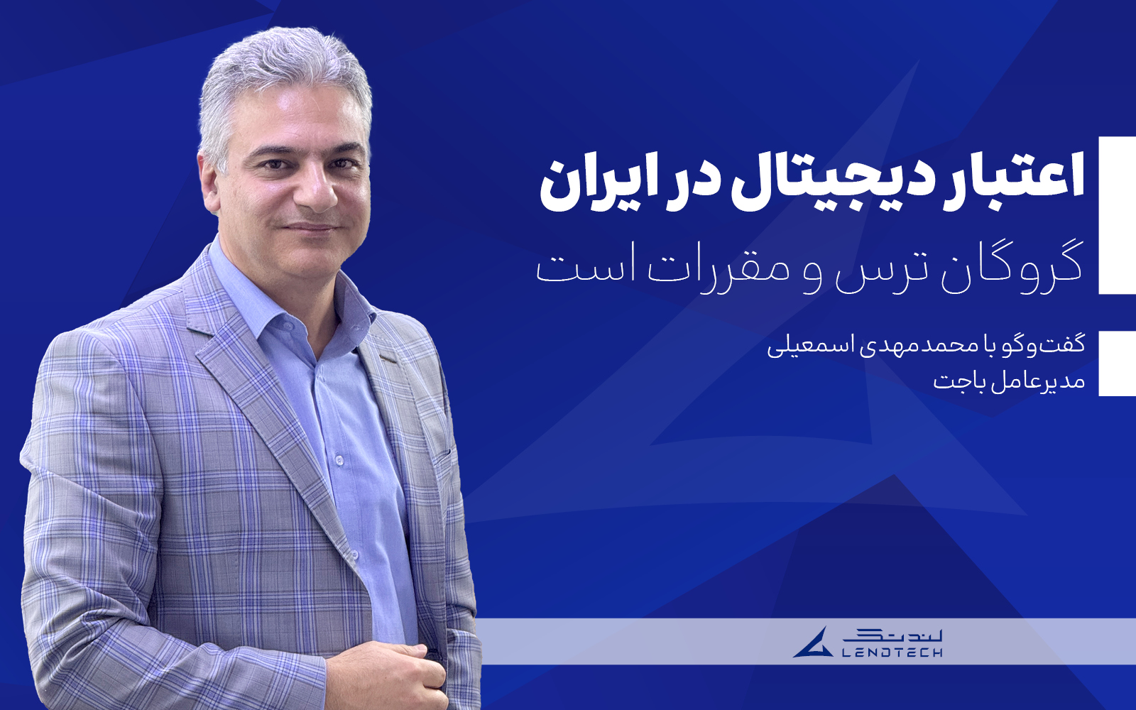 اعتبار دیجیتال در ایران گروگان ترس و مقررات است