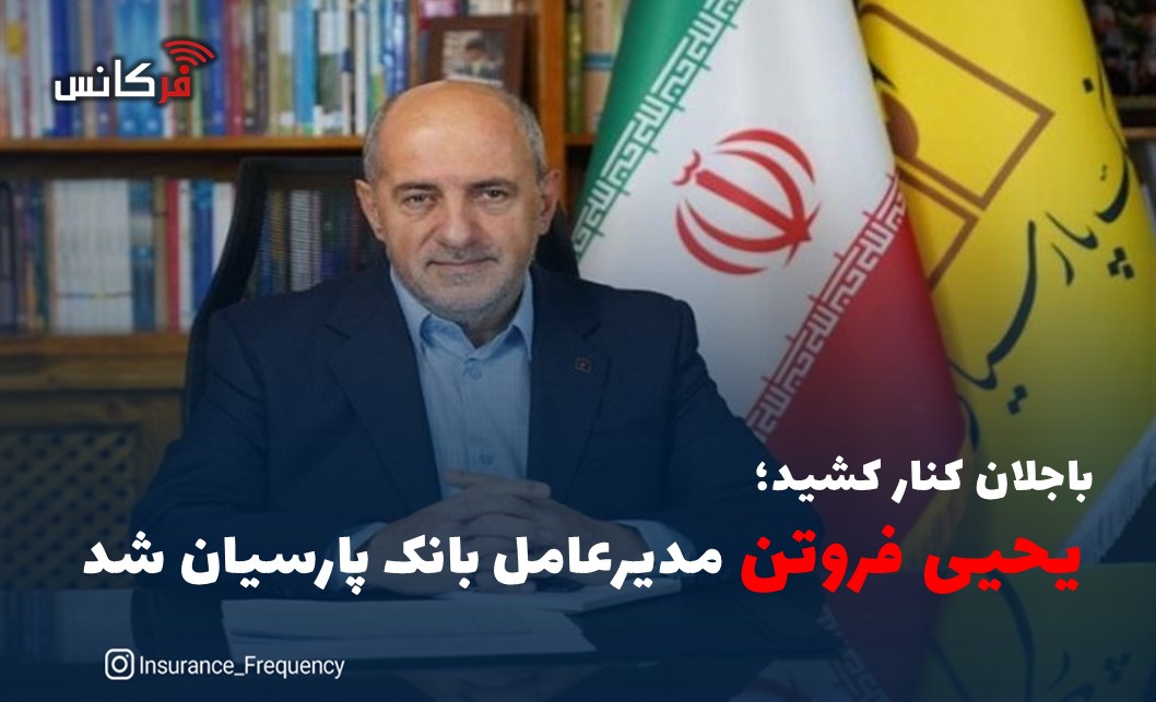 باجلان کنار کشید؛ “یحیی فروتن” مدیرعامل بانک پارسیان شد