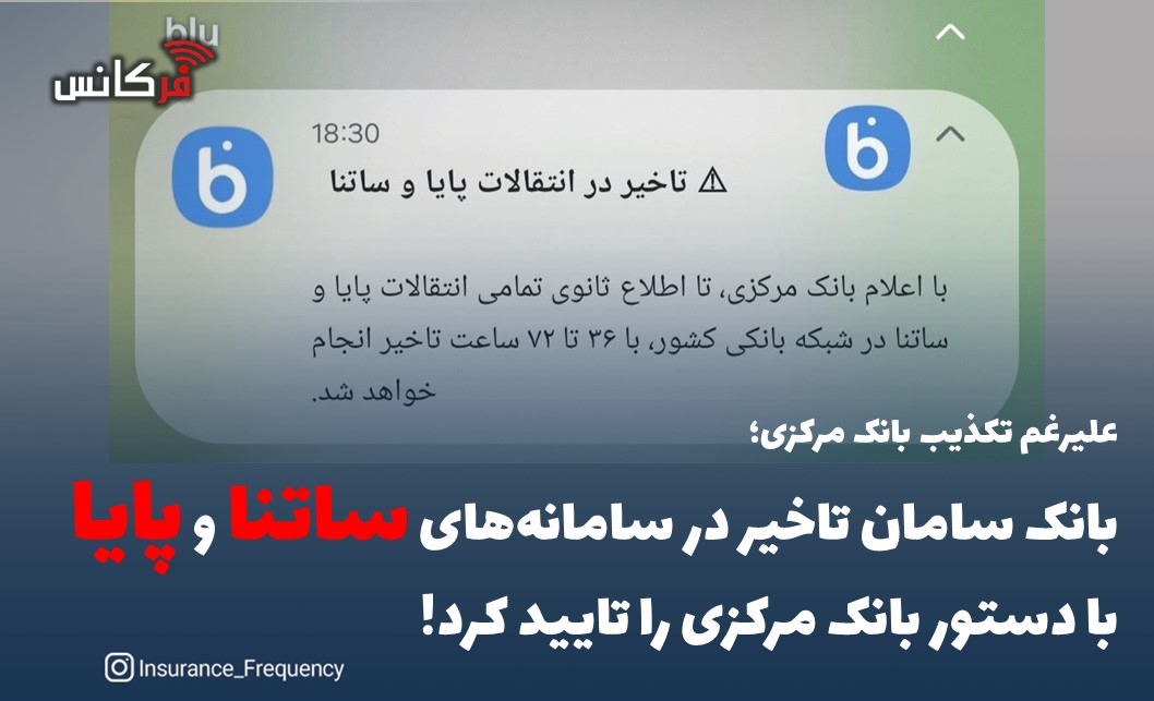 علیرغم تکذیب بانک مرکزی؛ بانک سامان تاخیر در سامانه‌های “ساتنا” و “پایا” با دستور بانک مرکزی را تایید کرد!