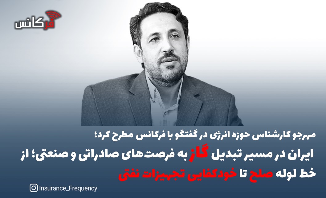 مهرجو کارشناس حوزه انرژی در گفتگو با فرکانس مطرح کرد؛ ایران در مسیر تبدیل گاز به فرصت‌های صادراتی و صنعتی؛ از خط لوله صلح تا خودکفایی تجهیزات نفتی