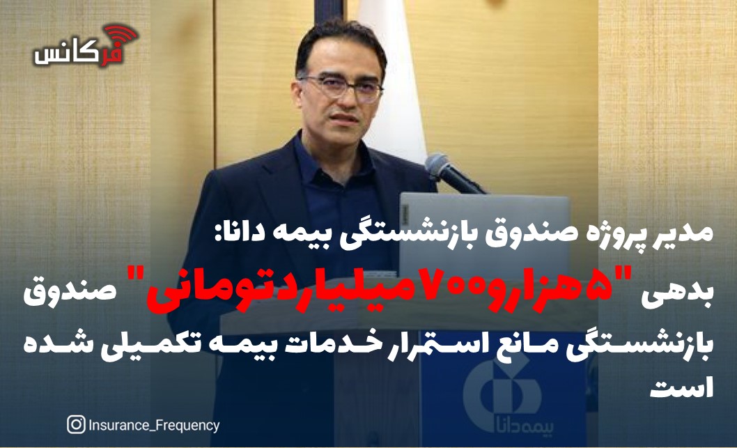 مدیر پروژه صندوق بازنشستگی بیمه دانا: بدهی “۵هزارو۷۰۰میلیاردتومانی” صندوق بازنشستگی مانع استمرار خدمات بیمه تکمیلی شده است