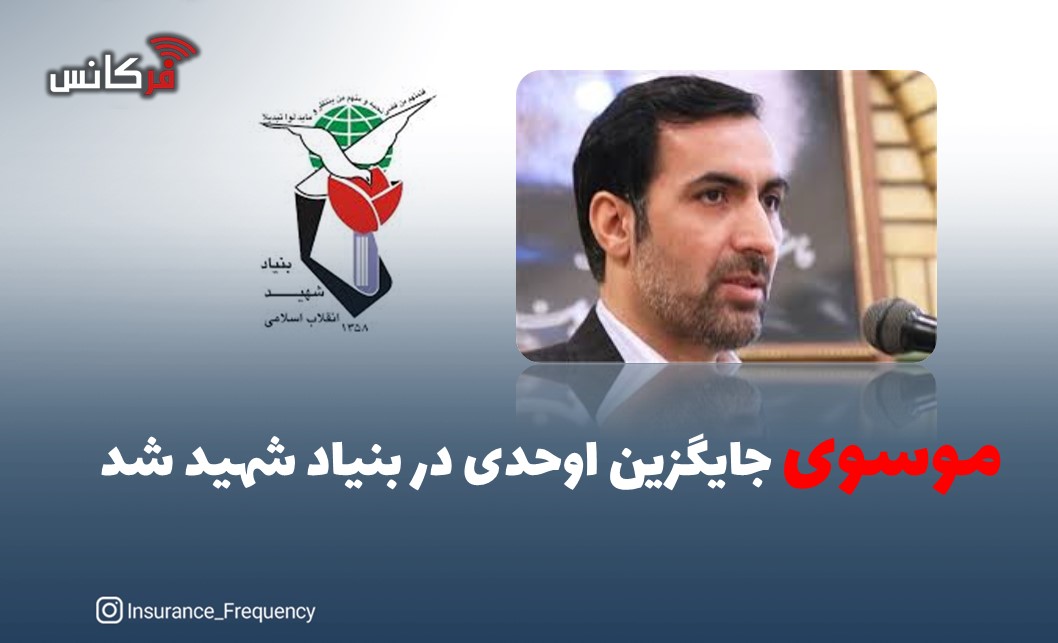 موسوی جایگزین اوحدی در بنیاد شهید شد