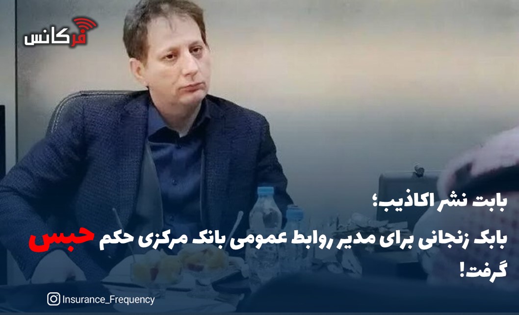 بابت نشر اکاذیب؛ بابک زنجانی برای مدیر روابط عمومی بانک مرکزی حکم حبس گرفت!