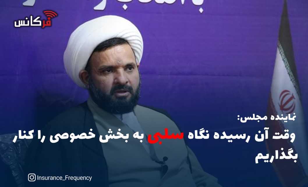 نماینده مجلس: وقت آن رسیده نگاه سلبی به بخش خصوصی را کنار بگذاریم