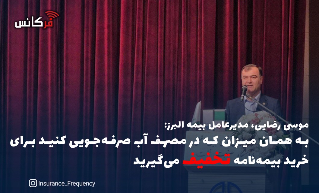 موسی رضایی، مدیرعامل بیمه البرز: به همان میزان که در مصرف آب صرفه‌جویی کنید برای خرید بیمه‌نامه “تخفیف” می‌گیرید