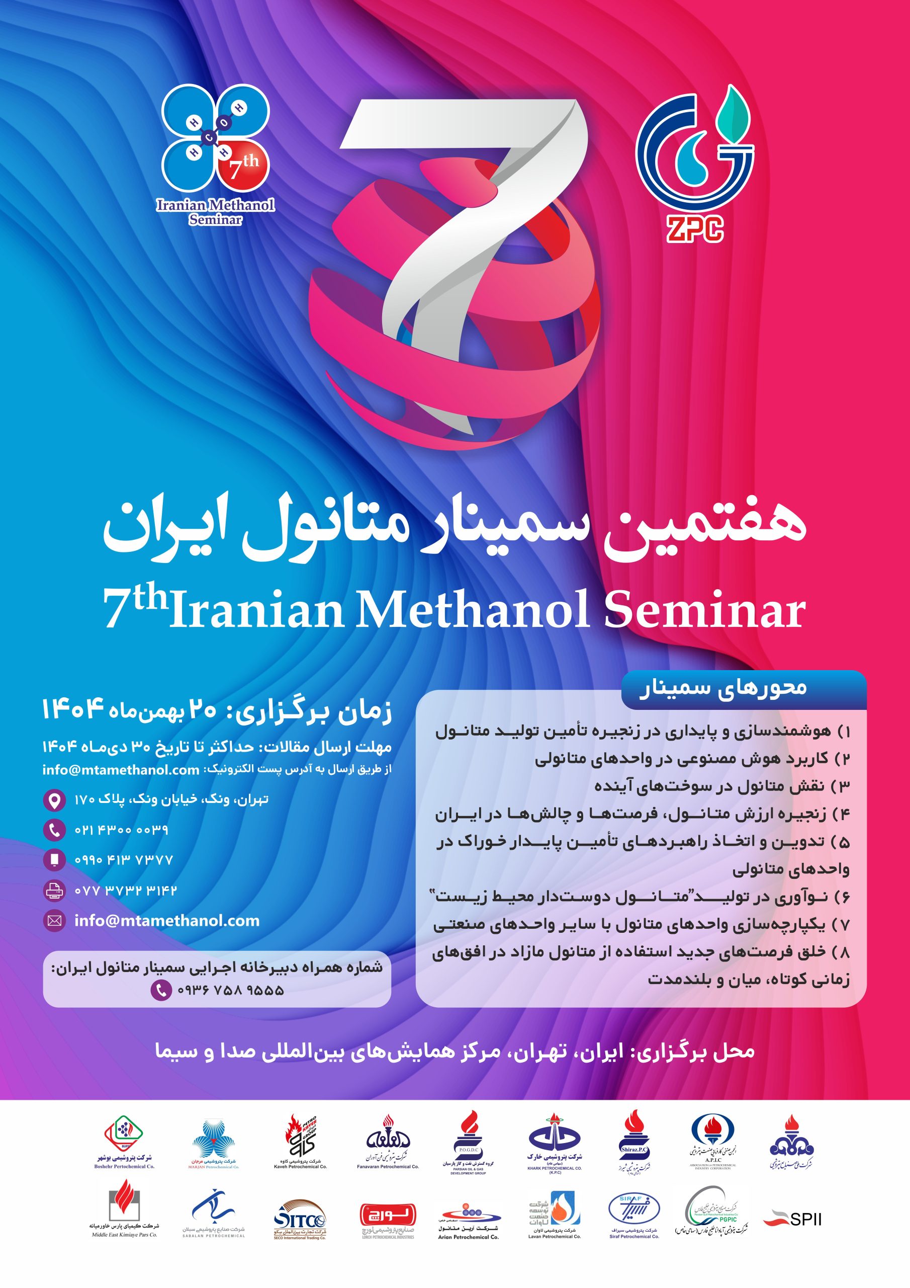 شرکت پتروشیمی زاگرس از پوستر هفتمین سمینار متانول ایران رونمایی کرد