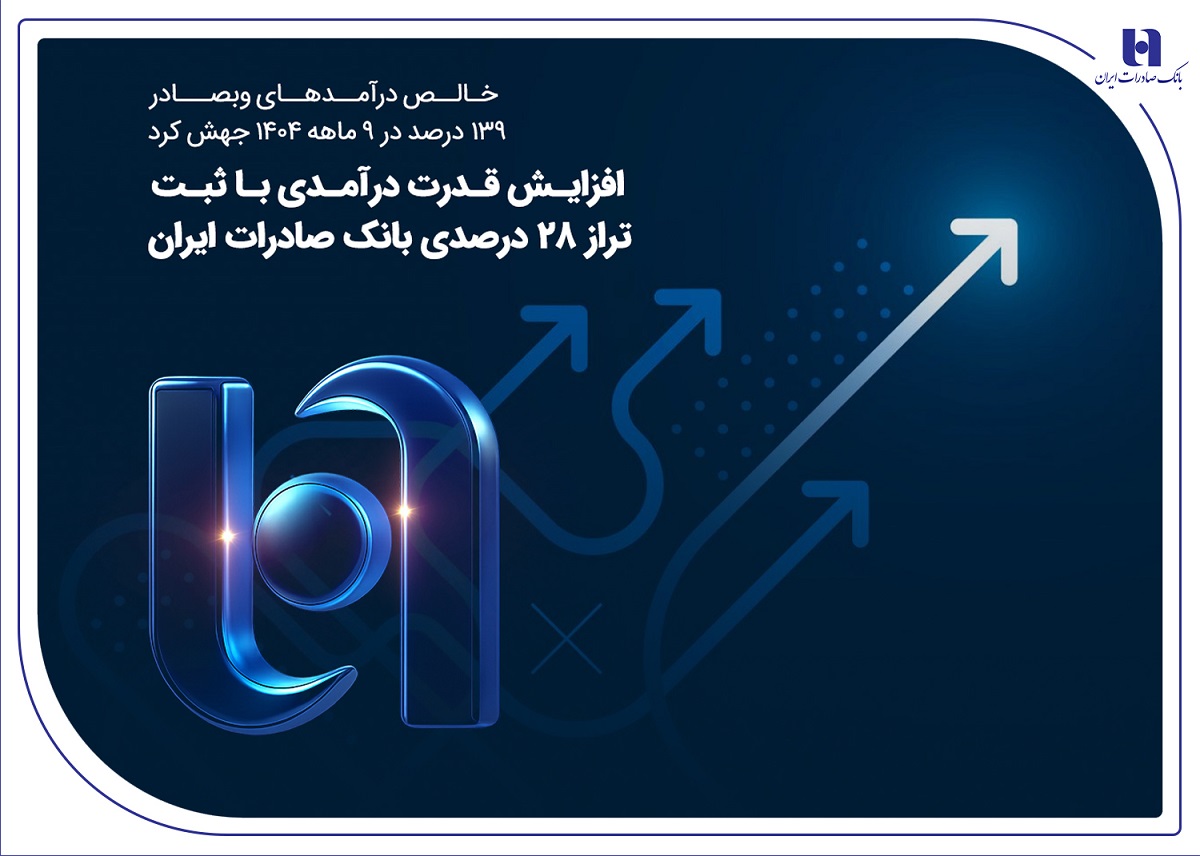 افزایش قدرت درآمدی با ثبت تراز ۲۸ درصدی بانک صادرات