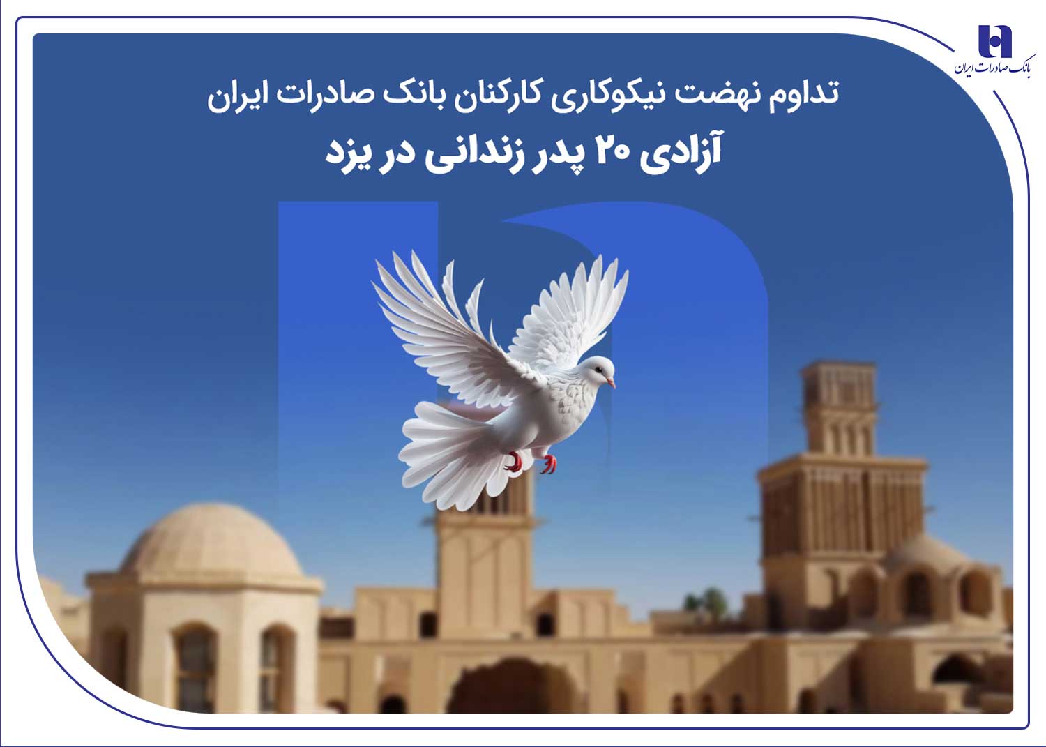 تداوم نهضت نیکوکاری کارکنان بانک صادرات ؛ آزادی ۲۰ پدر زندانی در یزد