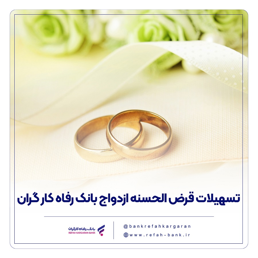پرداخت بیش از ۹,۰۰۰ میلیارد ریال تسهیلات ازدواج در دی ماه سال جاری توسط بانک رفاه کارگران