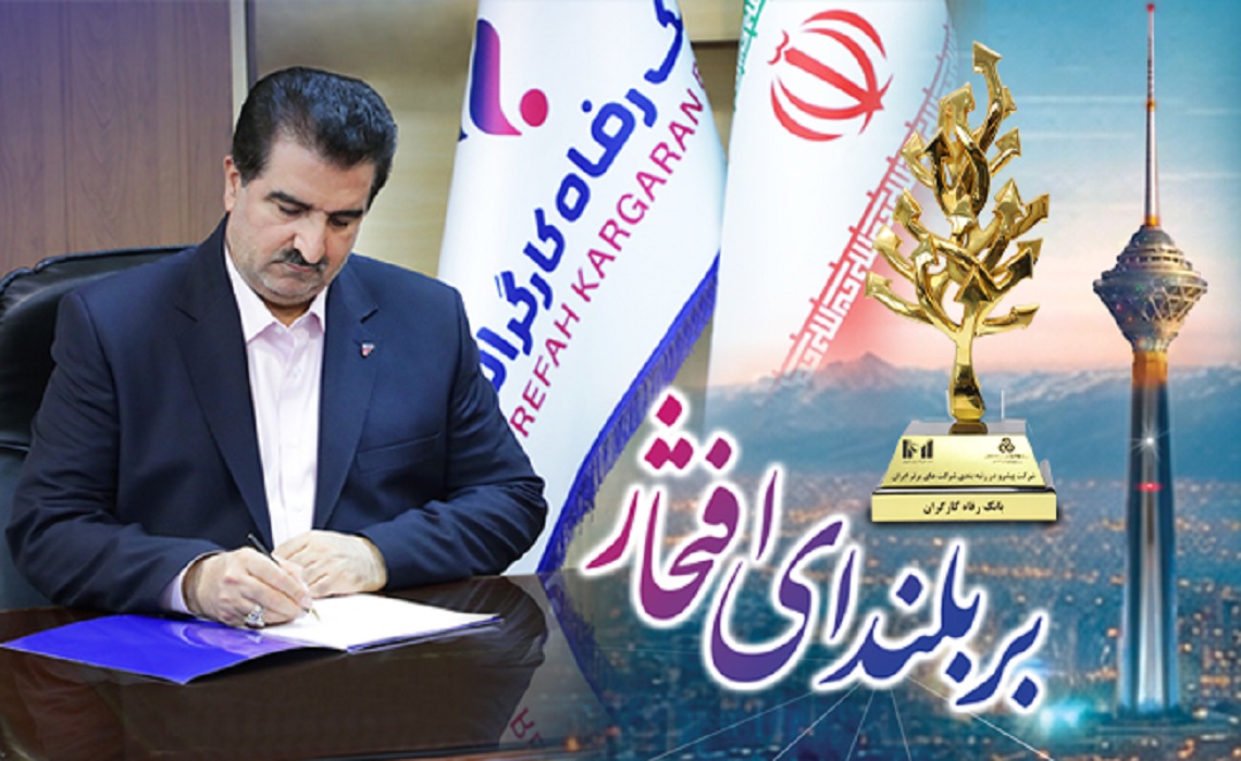پیام تبریک مدیرعامل بانک رفاه کارگران به مناسبت کسب رتبه‌های درخشان از سوی این بانک در بین ۵۰۰ شرکت بزرگ کشور
