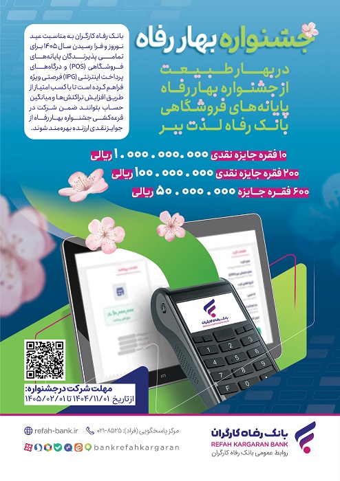جشنواره “بهار رفاه” بانک رفاه کارگران آغاز شد