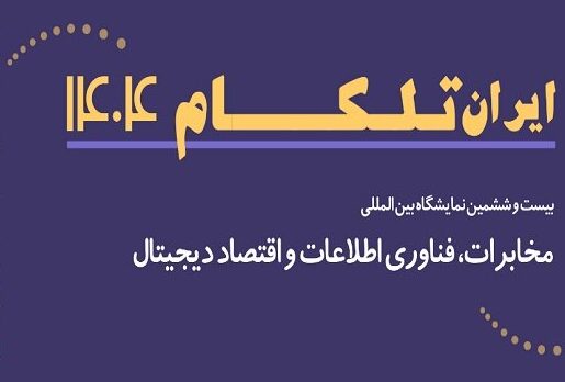 برگزاری نمایشگاه تلکام به تعویق افتاد
