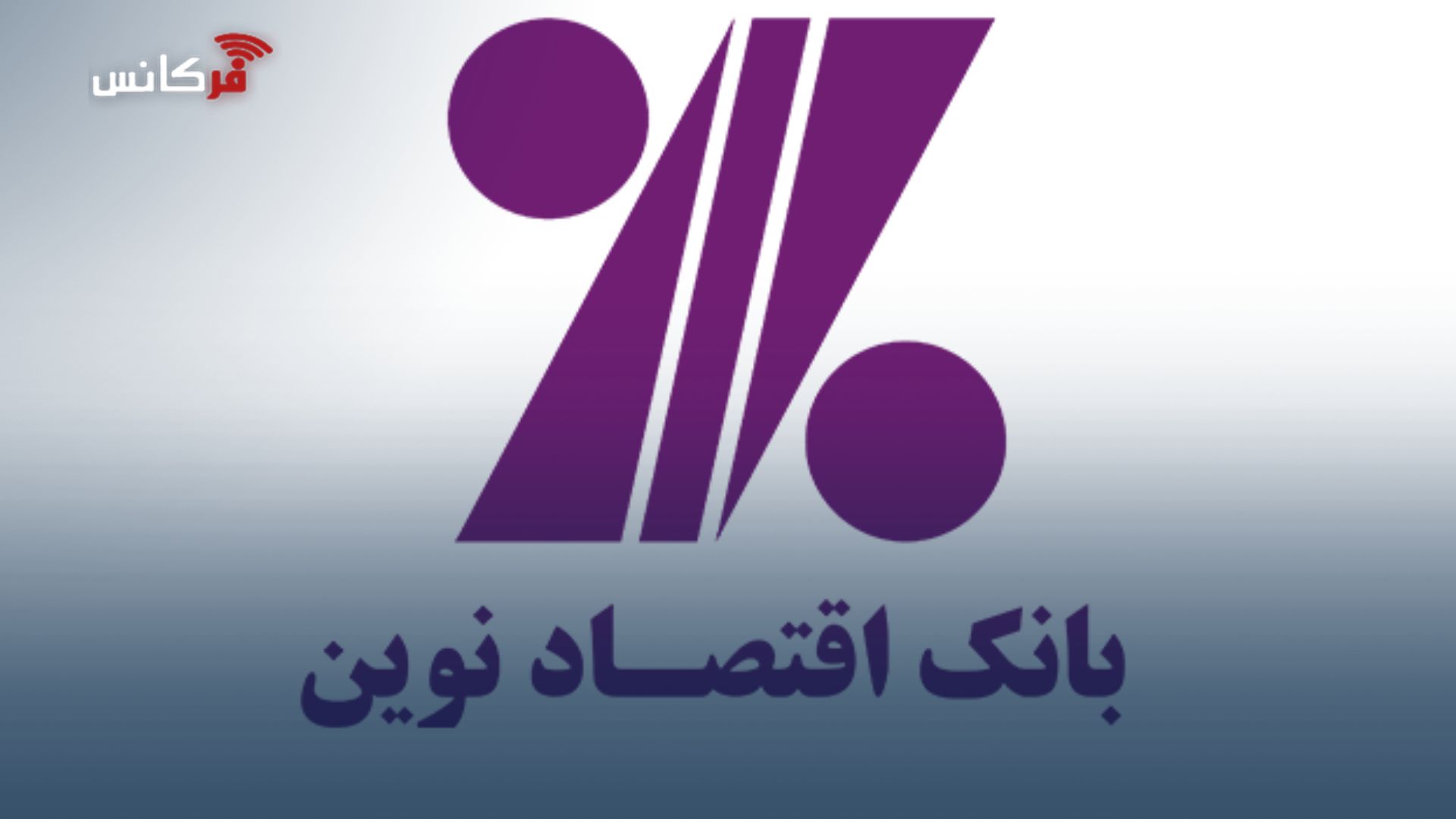 افزایش ۶۳ درصدی سود خالص بانک اقتصادنوین با مدیریت بهینه منابع و کنترل هزینه‌ها
