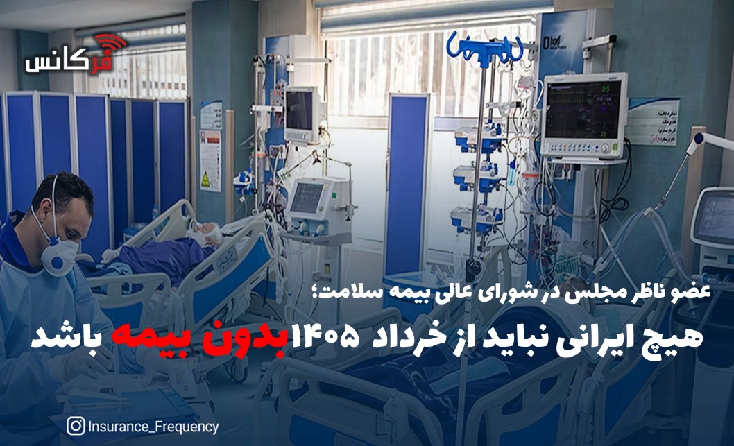 هیچ ایرانی نباید از خرداد ۱۴۰۵ بدون بیمه باشد