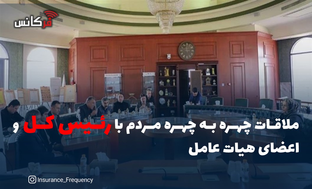 ملاقات چهره به چهره مردم با رئیس کل و اعضای هیات عامل