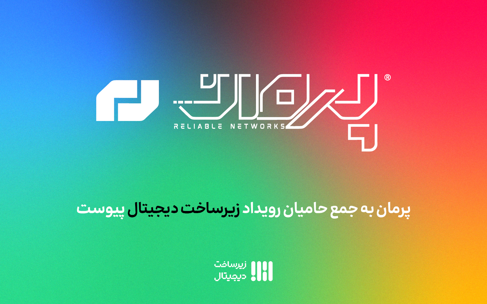 پرمان به جمع حامیان دومین رویداد زیرساخت دیجیتال پیوست