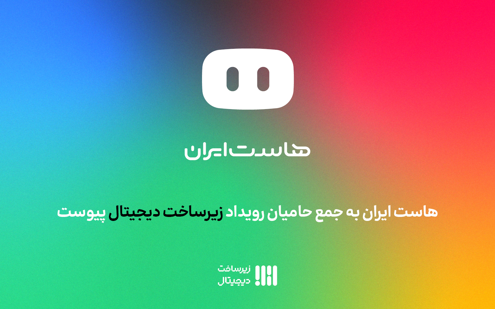 هاست‌ایران به جمع حامیان دومین رویداد زیرساخت دیجیتال پیوست