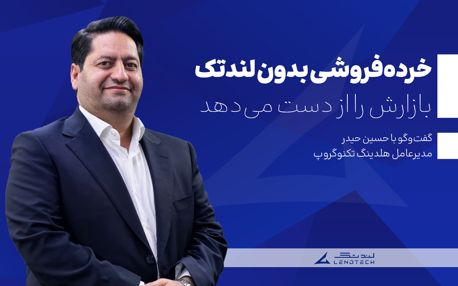 خرده‌فروشی بدون لندتک بازارش را از دست می‌دهد
