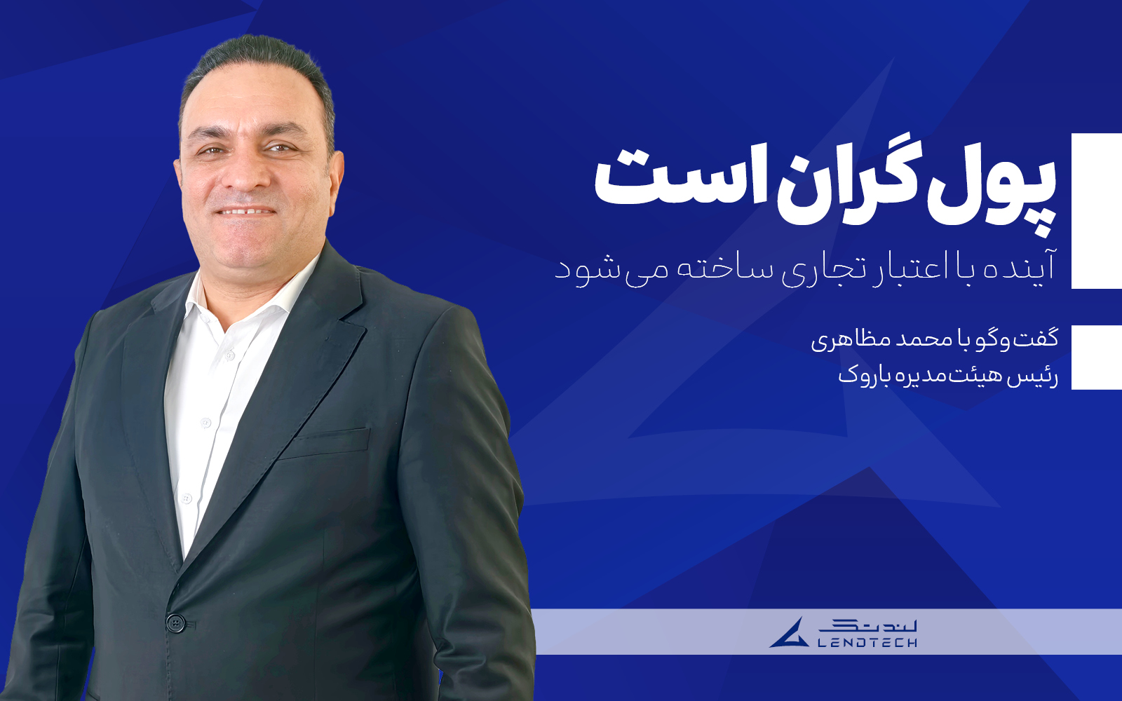 پول گران است؛ آینده با اعتبار تجاری ساخته می‌شود