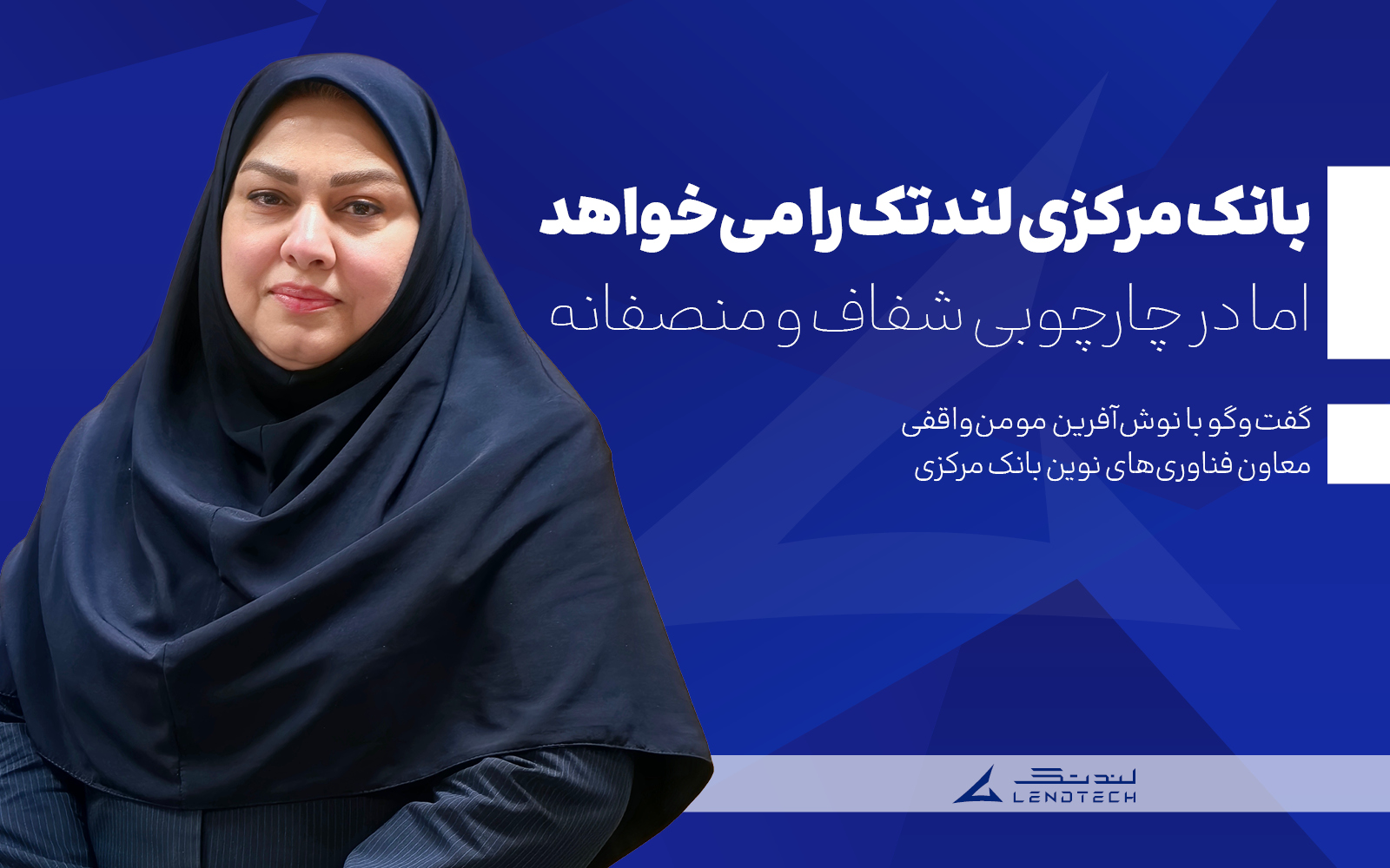بانک مرکزی لندتک را می‌خواهد اما در چارچوبی شفاف و منصفانه