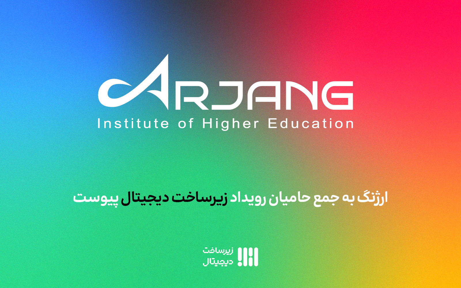 مؤسسه آموزش عالی ارژنگ به جمع حامیان دومین رویداد زیرساخت دیجیتال پیوست