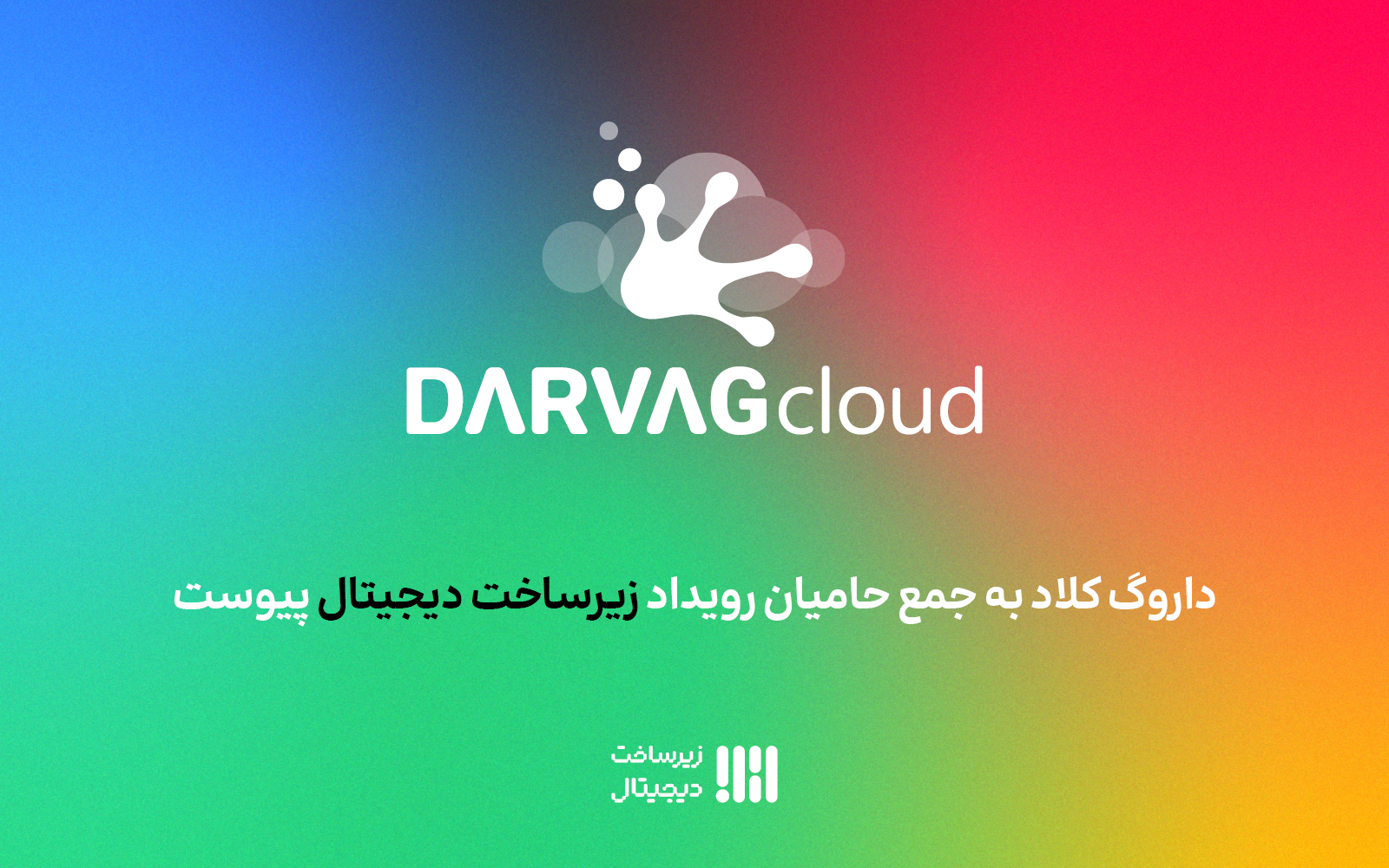 داروگ‌کلاد به جمع حامیان دومین رویداد زیرساخت دیجیتال پیوست