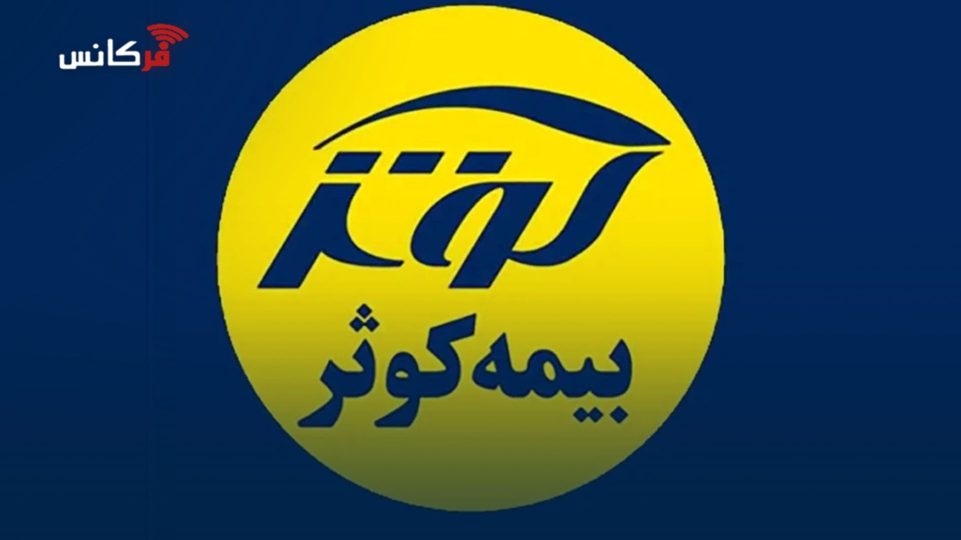 بیمه کوثر موفق به تمدید گواهی‌نامه استانداردهای سیستم‌های مدیریتی شد