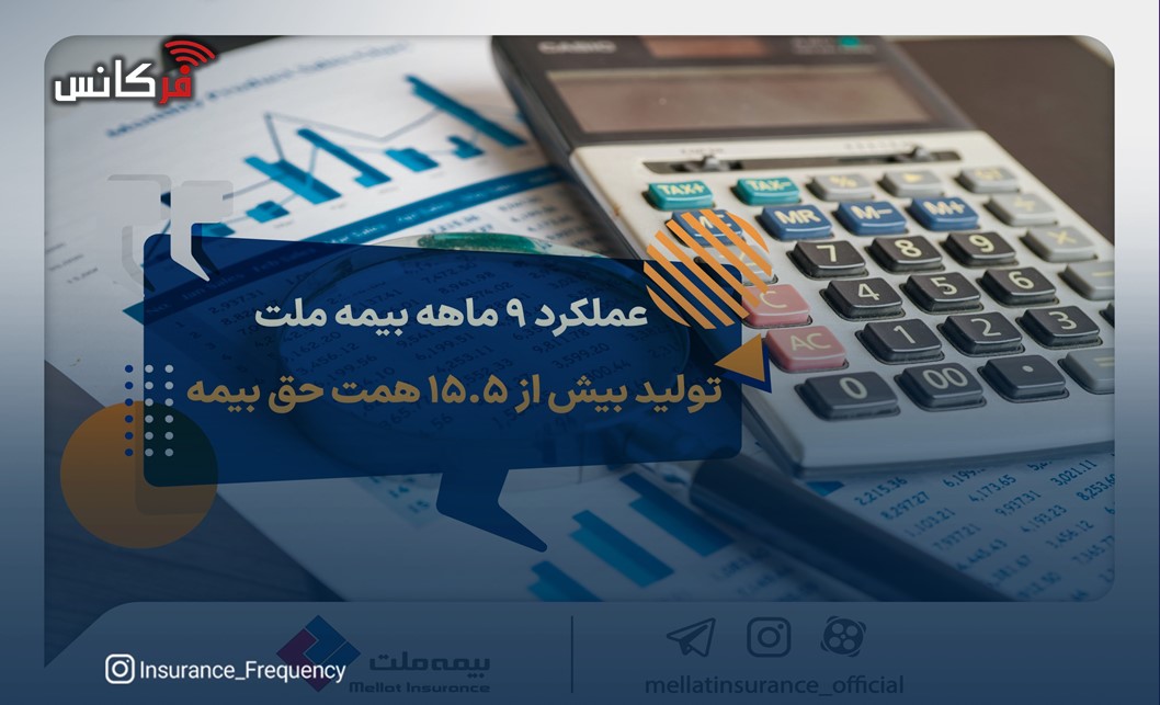 عملکرد ۹ ماهه بیمه ملت؛ تولید بیش از ۱۵.۵ همت حق بیمه