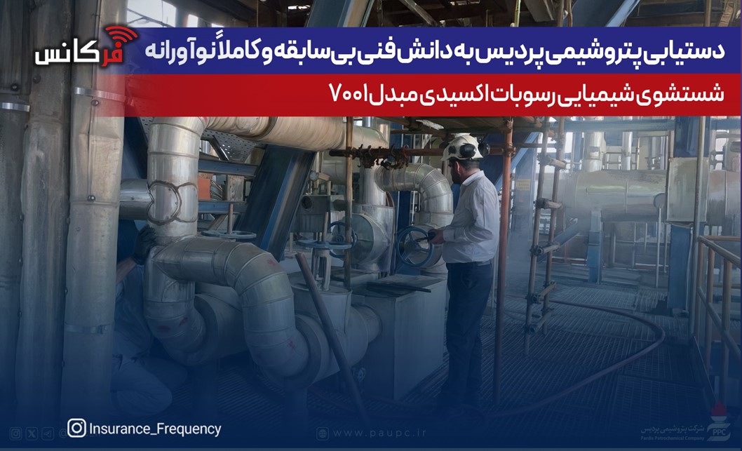 دستیابی پتروشیمی پردیس به دانش فنی بی‌سابقه و کاملاً نوآورانه شستشوی شیمیایی رسوبات اکسیدی مبدل ۷۰۰۱