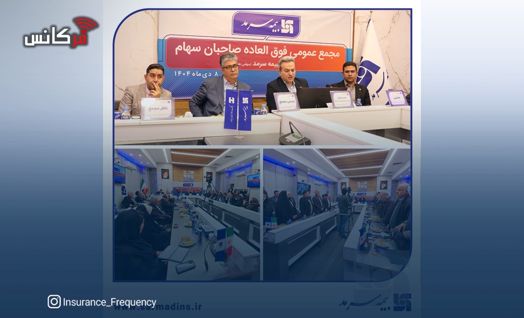 افزایش سرمایه ۴۰ درصدی بیمه سرمد با رأی قاطع سهامداران