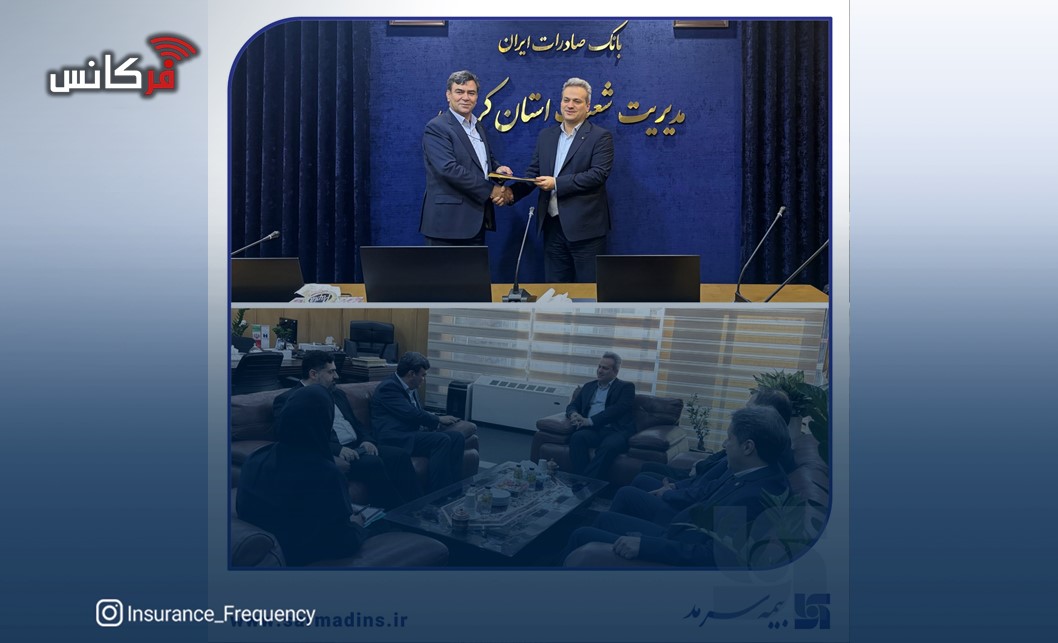 گام مشترک سرمد و بانک صادرات در استان کرمان برای مدیریت ریسک تسهیلات؛/ انعقاد تفاهم‌نامه بیمه عمر مانده بدهکار بیمه سرمد با بانک صادرات استان کرمان