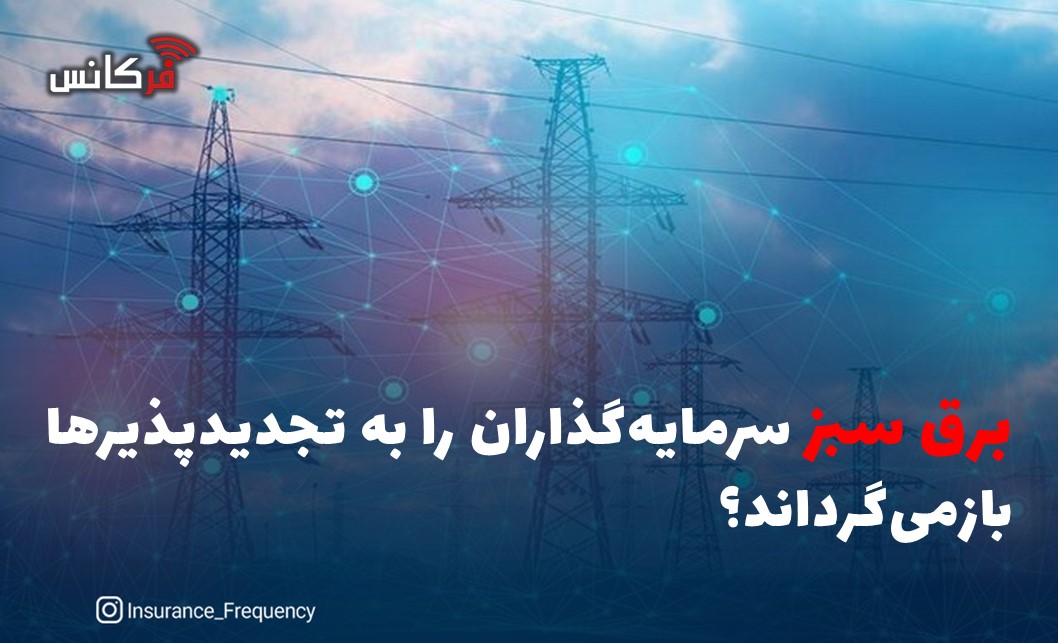 برق سبز سرمایه‌گذاران را به تجدیدپذیرها بازمی‌گرداند؟