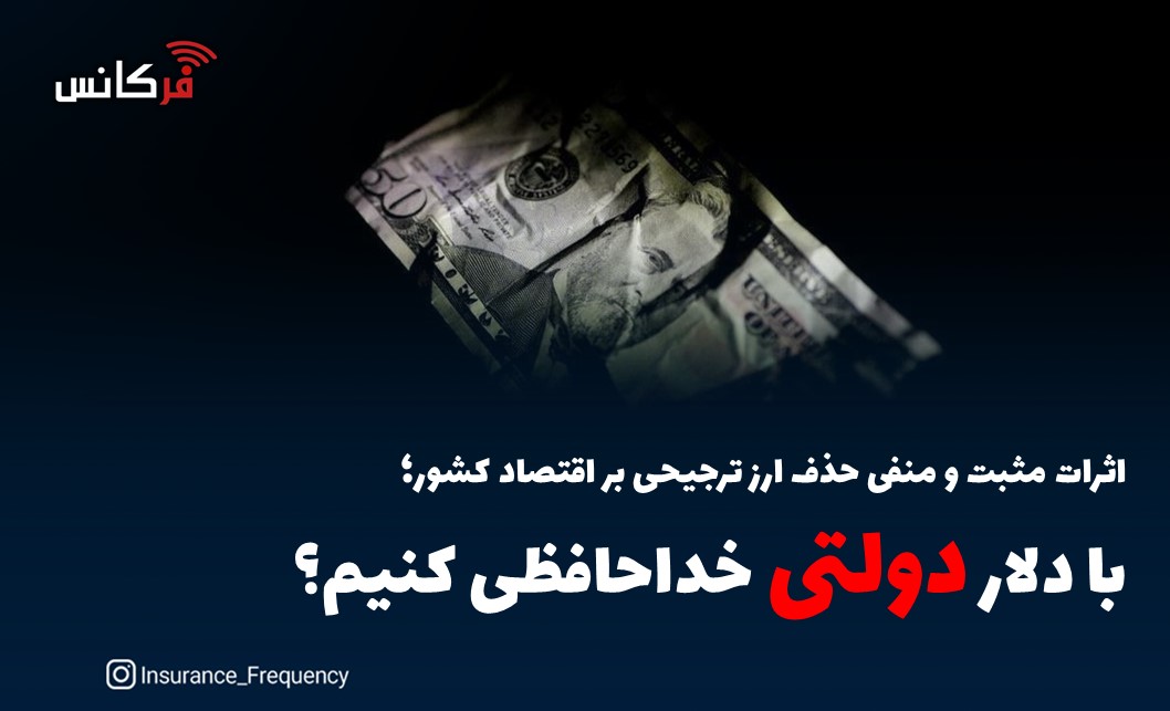 اثرات مثبت و منفی حذف ارز ترجیحی بر اقتصاد کشور؛ با دلار دولتی خداحافظی کنیم؟