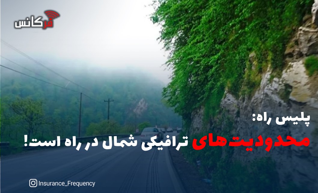 پلیس راه: محدودیت‌های ترافیکی شمال در راه است!