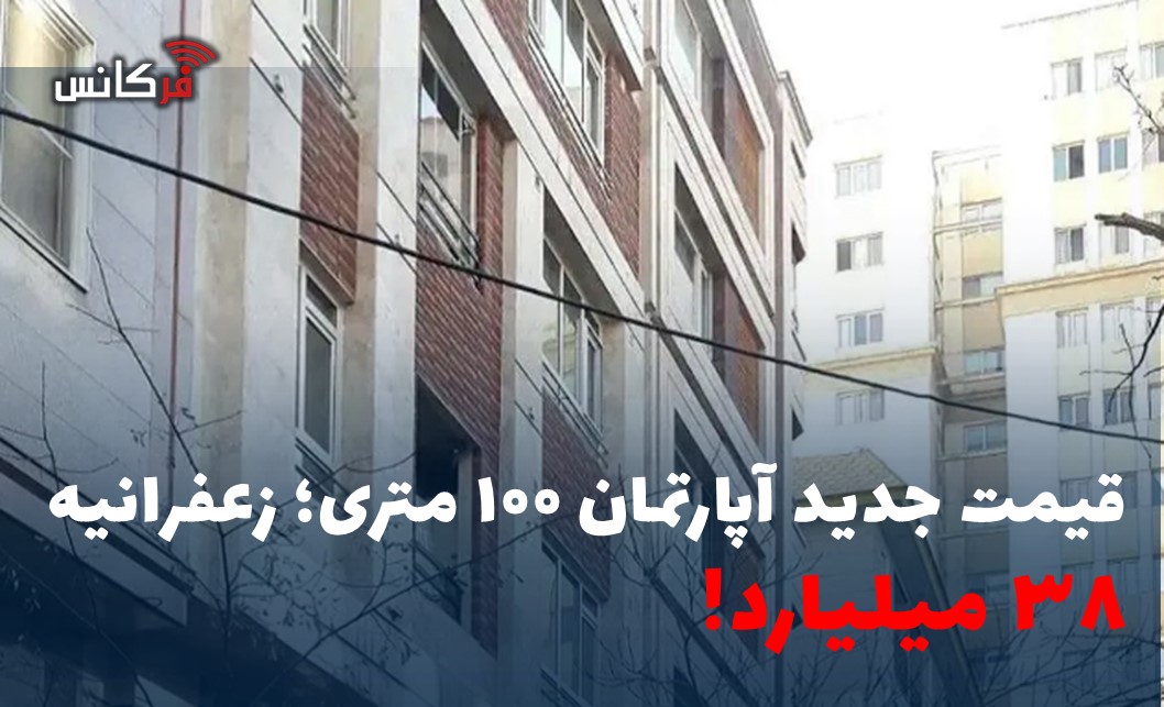 قیمت جدید آپارتمان ۱۰۰ متری؛ زعفرانیه ۳۸ میلیارد!