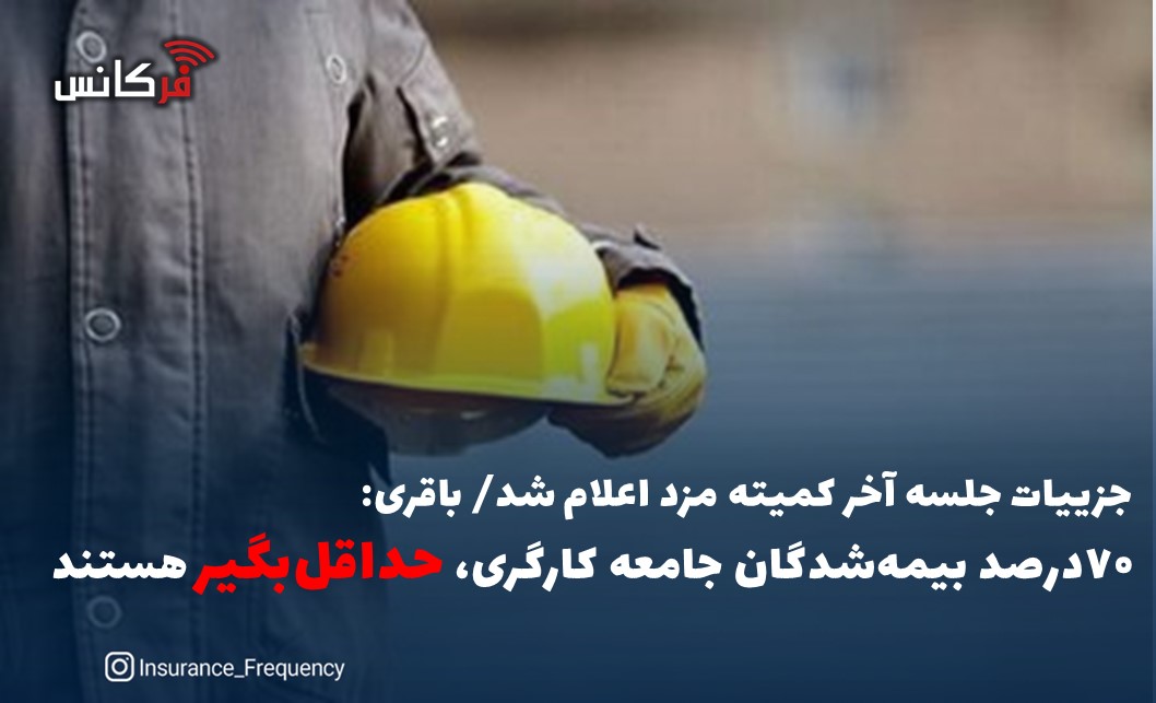 جزییات جلسه آخر کمیته مزد اعلام شد/ باقری: ۷۰درصد بیمه‌شدگان جامعه کارگری، حداقل‌بگیر هستند