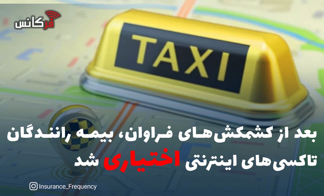 بعد از کشمکش‌های فراوان، بیمه رانندگان تاکسی‌های اینترنتی اختیاری شد