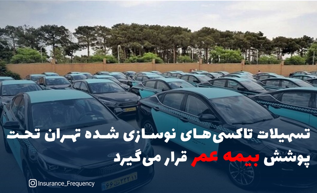 تسهیلات تاکسی‌های نوسازی شده تهران تحت پوشش بیمه عمر قرار می‌گیرد