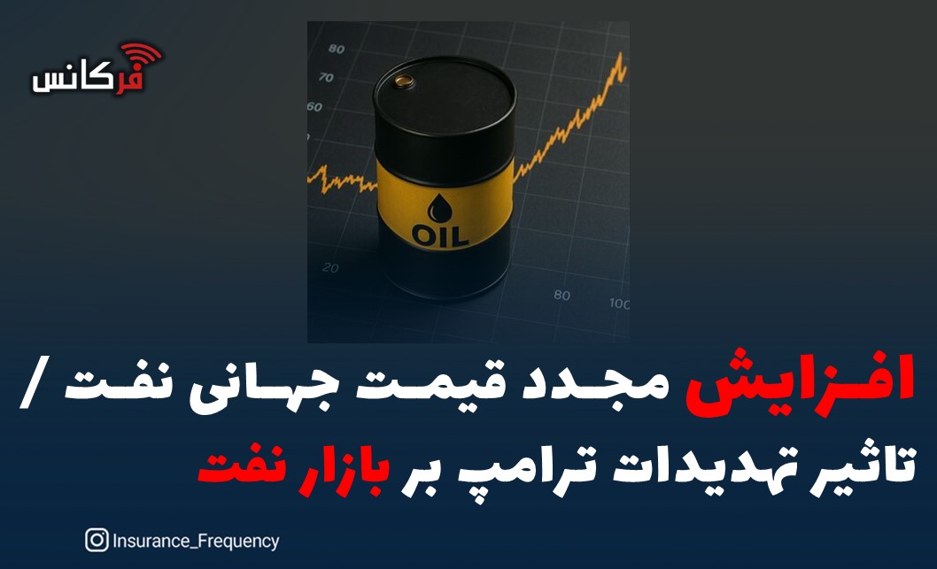 افزایش مجدد قیمت جهانی نفت / تاثیر تهدیدات ترامپ بر بازار نفت