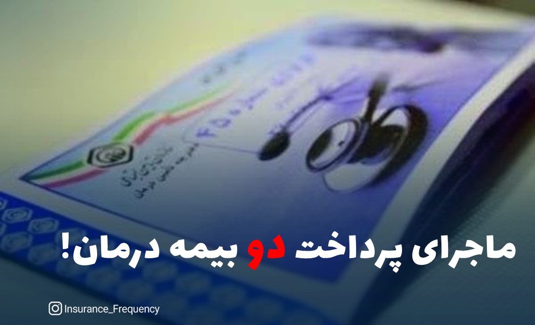 ماجرای پرداخت دو بیمه درمان!