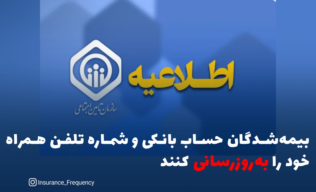 بیمه‌شدگان حساب بانکی و شماره تلفن همراه خود را به‌روزرسانی کنند