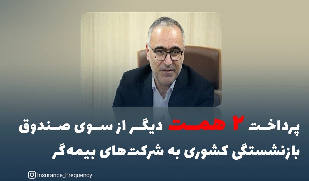 پرداخت ۲ همت دیگر از سوی صندوق بازنشستگی کشوری به شرکت‌های بیمه‌گر