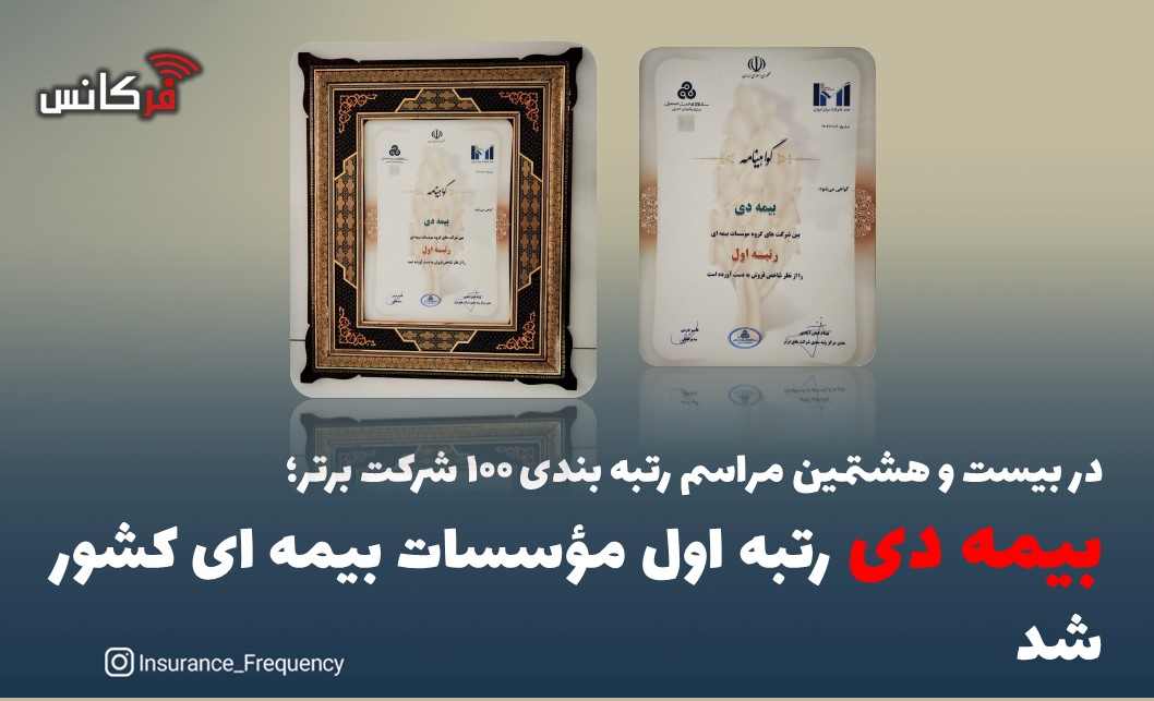 در بیست و هشتمین مراسم رتبه بندی ۱۰۰ شرکت برتر؛ بیمه دی رتبه اول مؤسسات بیمه ای کشور شد ‌