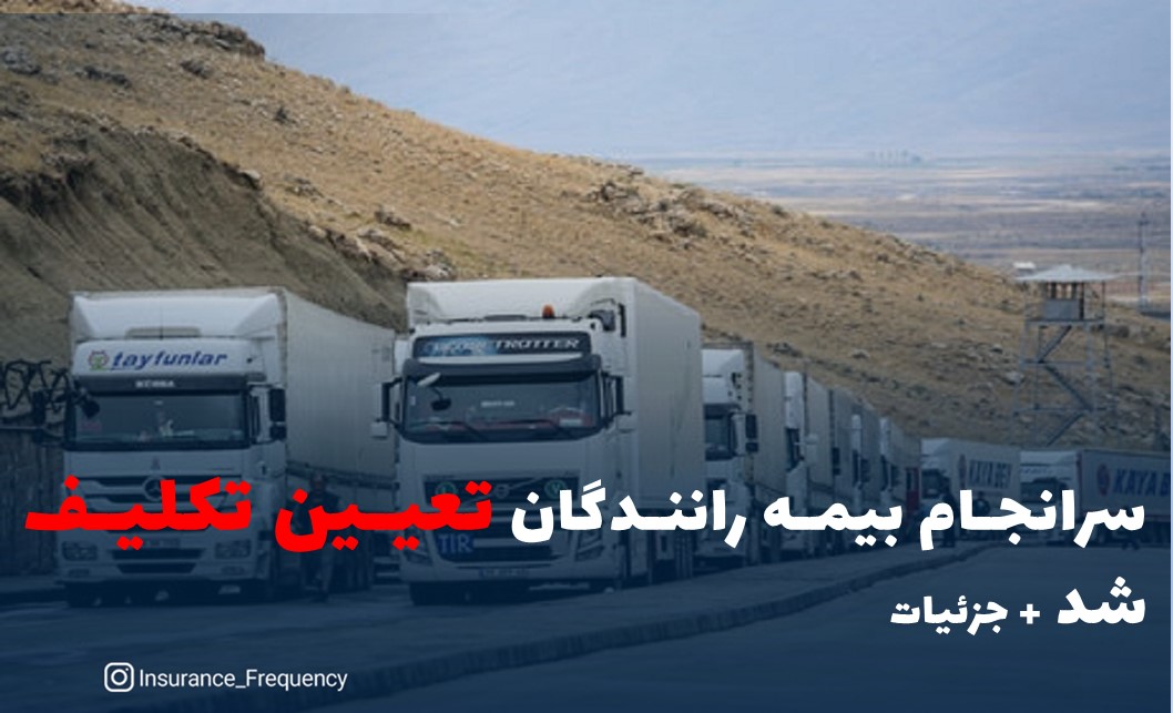 سرانجام بیمه رانندگان تعیین تکلیف شد + جزئیات