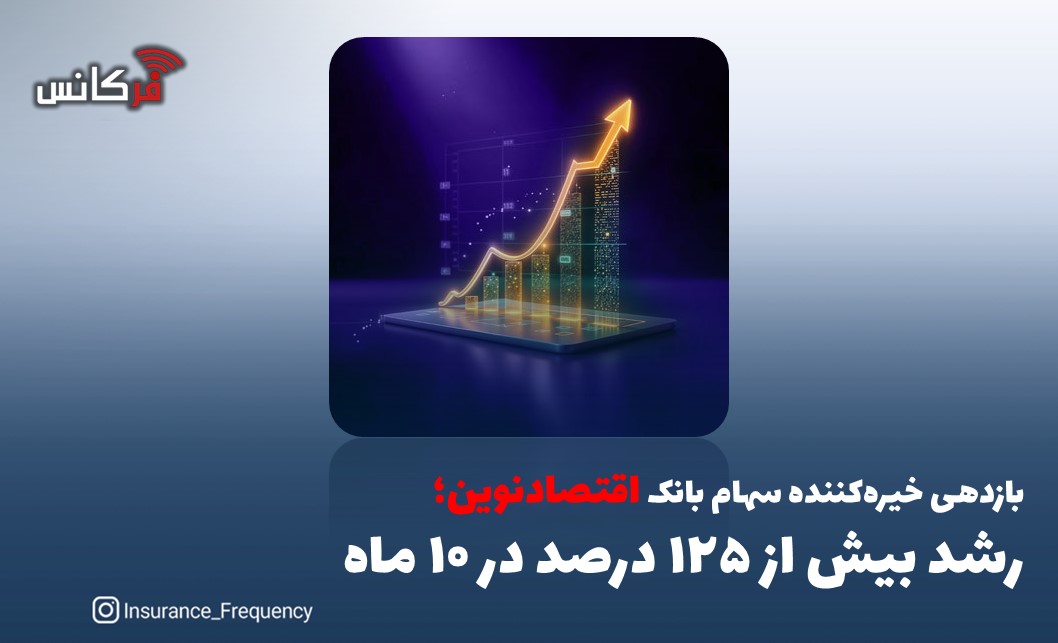بازدهی خیره‌کننده سهام بانک اقتصادنوین؛ رشد بیش از ۱۲۵ درصد در ۱۰ ماه