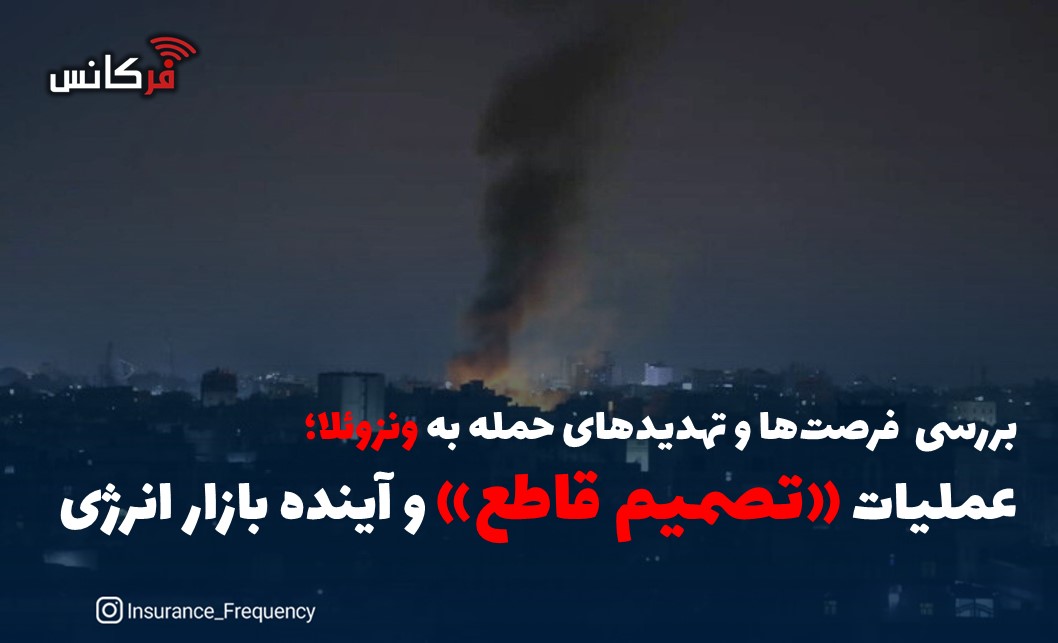 بررسی  فرصت‌ها و تهدیدهای حمله به ونزوئلا؛ عملیات «تصمیم قاطع» و آینده بازار انرژی
