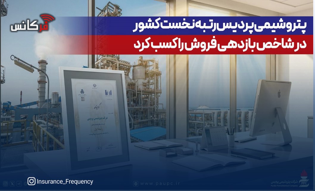 پتروشیمی پردیس رتبه نخست کشور در شاخص بازدهی فروش را کسب کرد